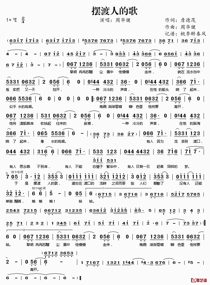 摆渡人的歌 简谱(歌词)-周华健演唱-桃李醉春风记谱1