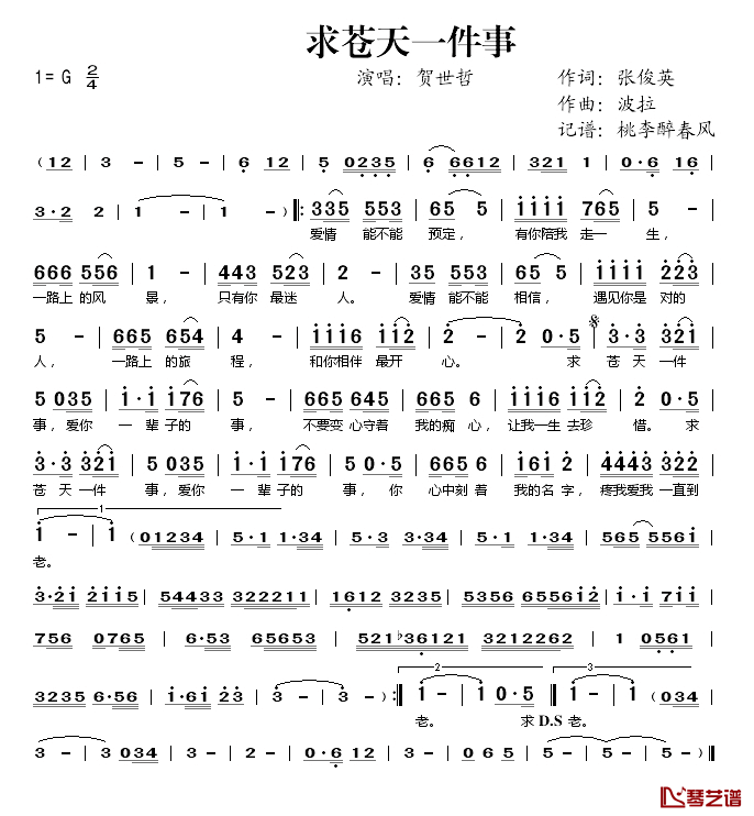 求苍天一件事简谱(歌词)-贺世哲演唱-桃李醉春风记谱1