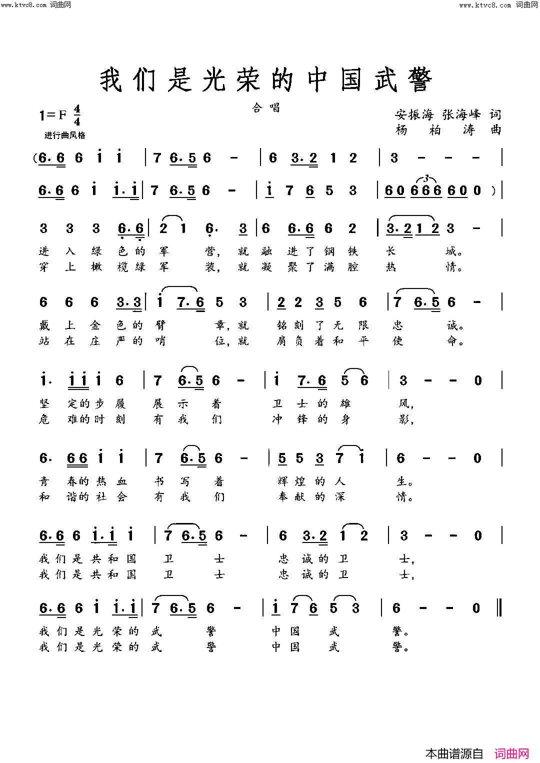 我们是光荣的中国武警(小调版)简谱-杨柏涛曲谱1