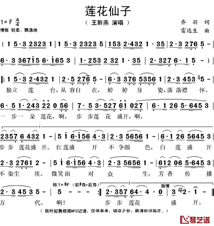 莲花仙子简谱(歌词)-王聆燕演唱-秋叶起舞记谱上传1