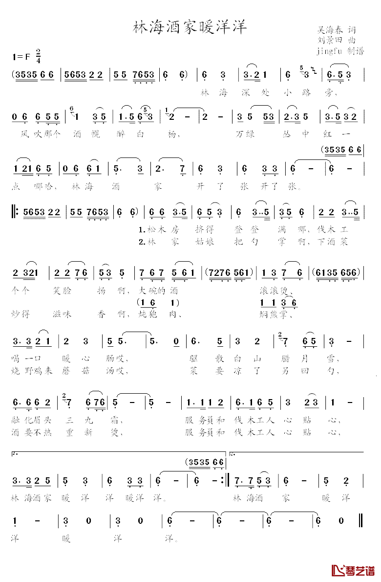 林海酒家暖洋洋简谱-吴海春词/刘景田曲1