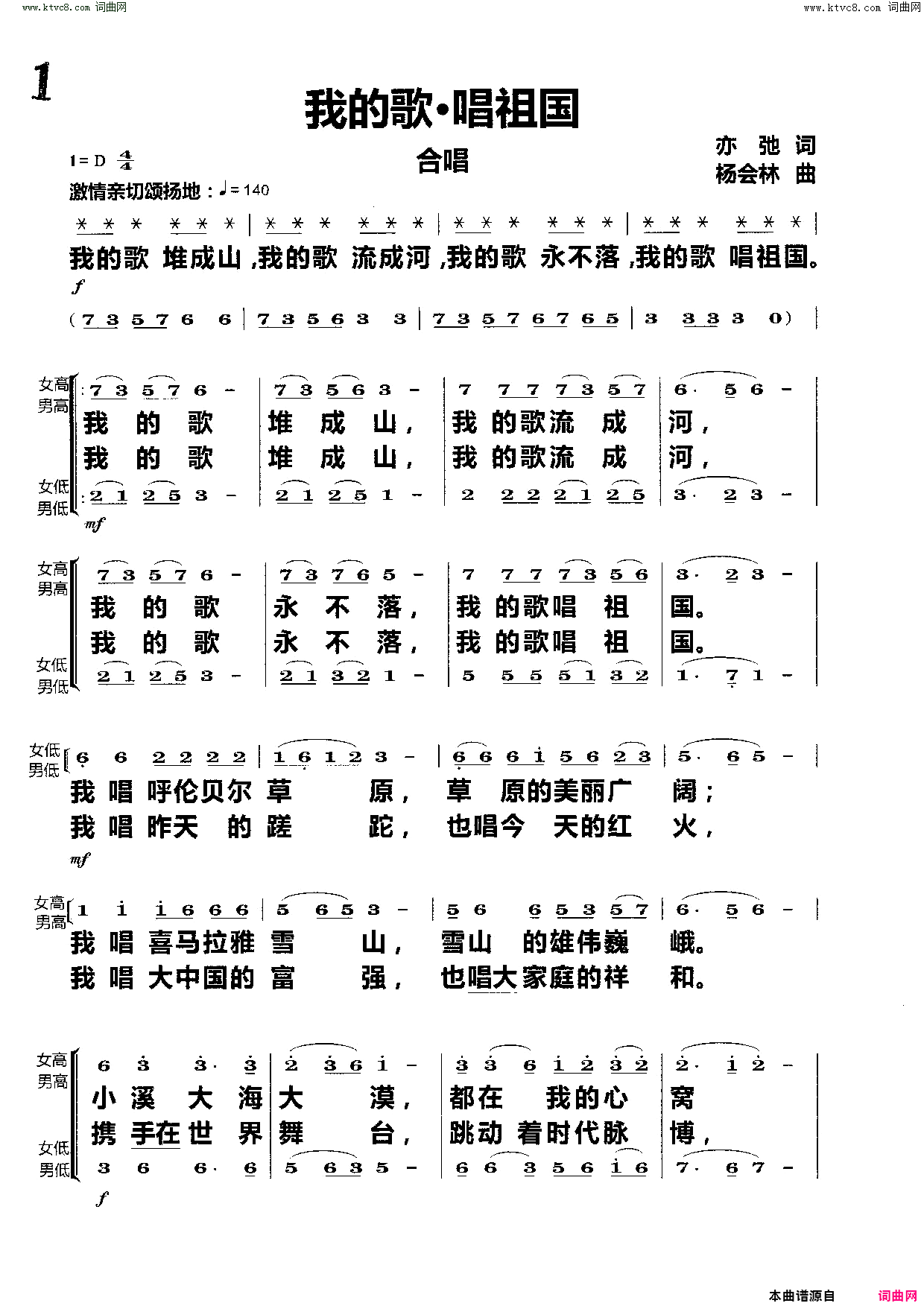 《我的歌·唱祖国（(合唱)》简谱 张亦弛作词 杨会林作曲  第1页