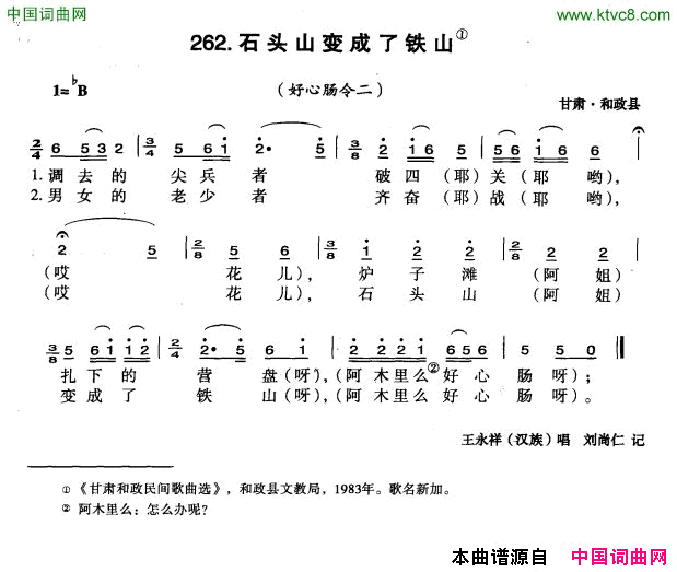 石头山变成了铁山简谱-王永祥演唱-甘肃民歌词曲1