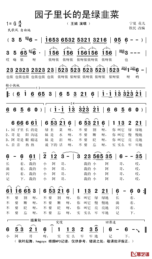 园子里长的绿韭菜简谱(歌词)-王娟演唱-秋叶起舞记谱1