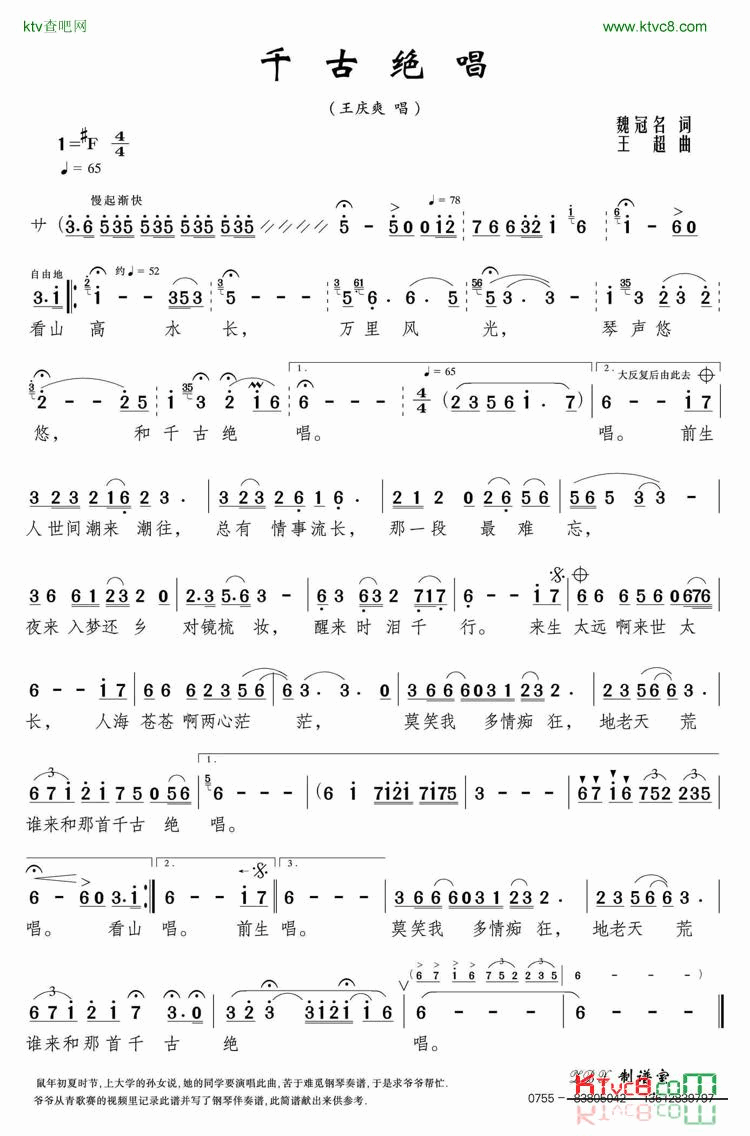 《千古绝唱》简谱-王庆爽演唱1
