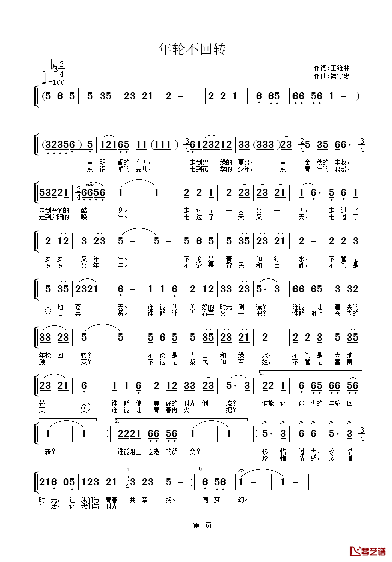 年轮不回转简谱-王维林词/魏守忠曲1
