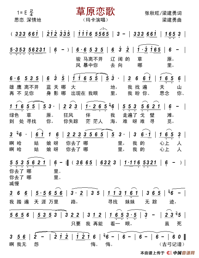 草原恋歌（张秋旺/梁建勇词梁建勇曲）简谱-玛卡演唱-古弓制作曲谱1