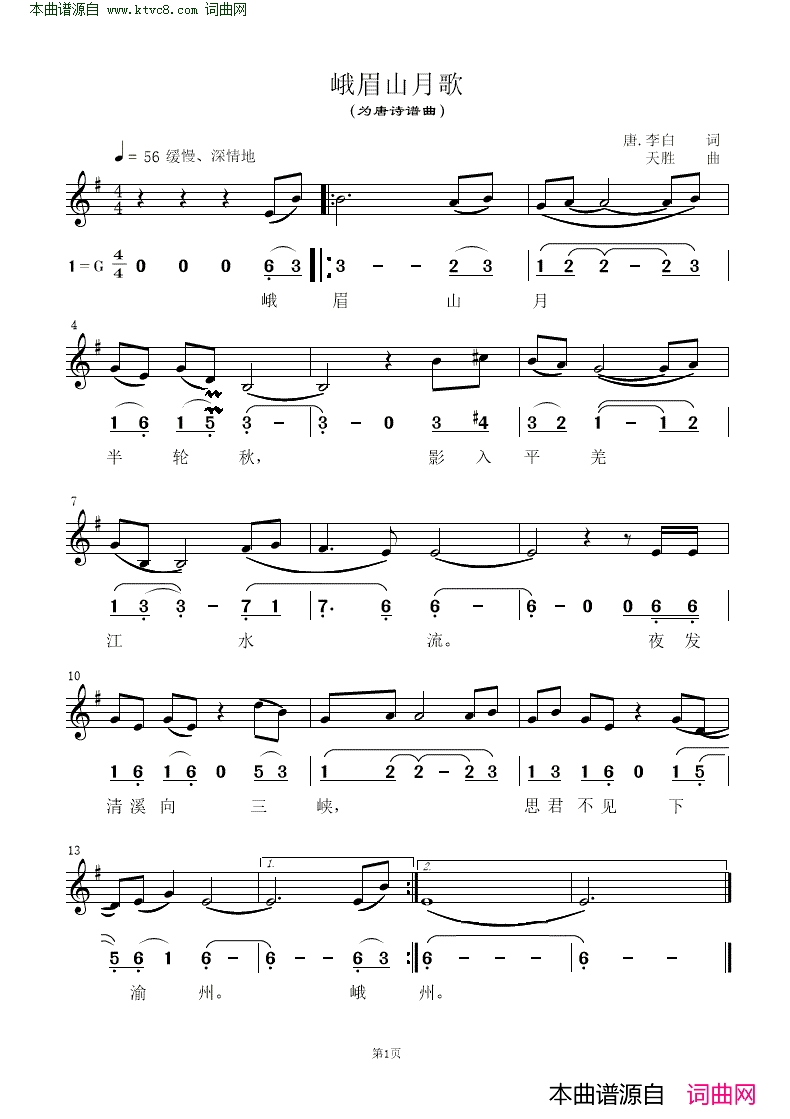 峨眉山月歌 为唐诗谱曲 线简对照谱简谱1