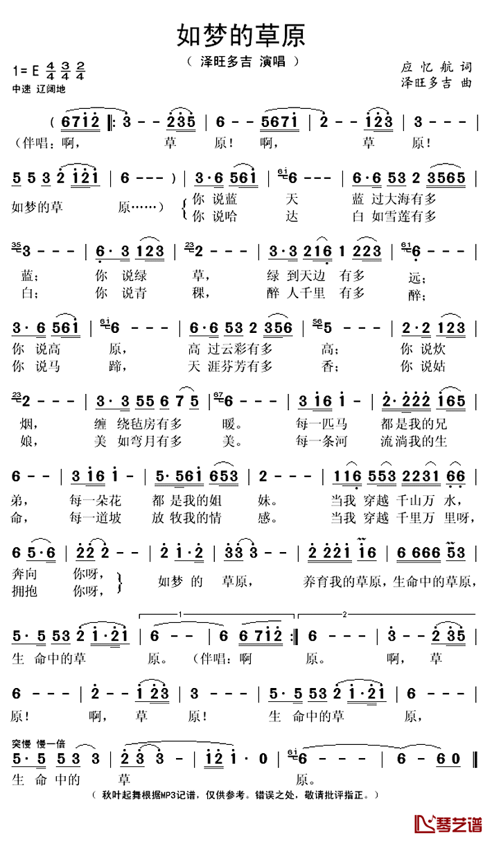 如梦的草原简谱(歌词)-泽旺多吉演唱-秋叶起舞记谱上传1