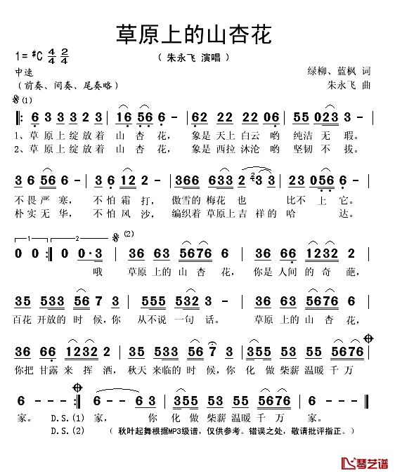 草原上的山杏花简谱(歌词)-朱永飞演唱-秋叶起舞记谱1