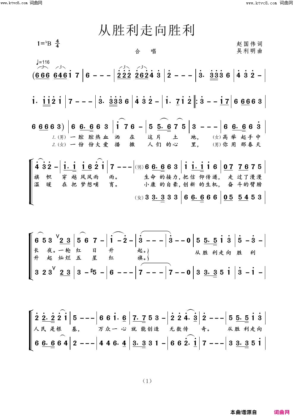 《从胜利走向胜利》简谱 赵国伟作词 吴利明作曲 北京首席合唱团演唱  第1页