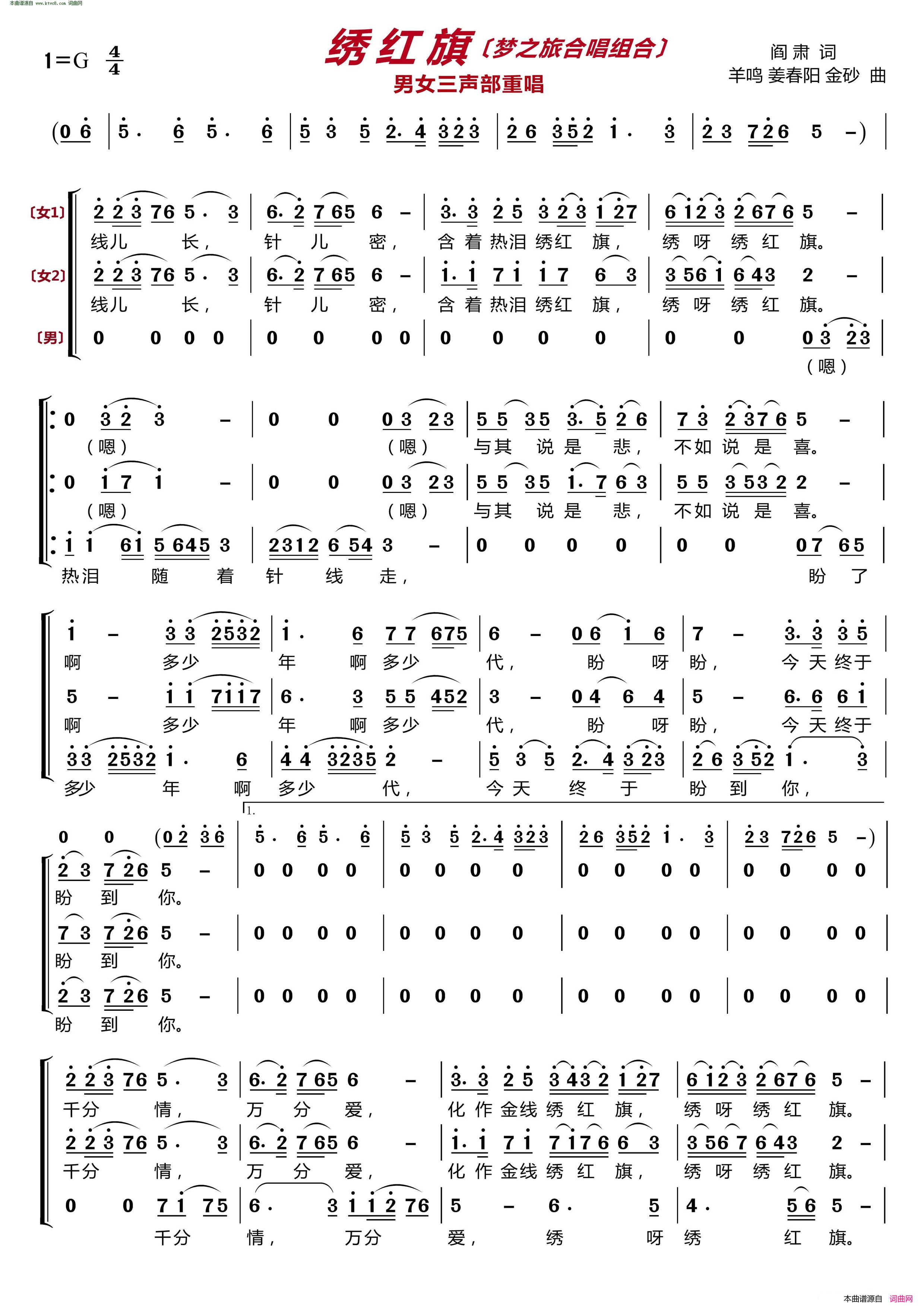 绣红旗〔梦之旅合唱组合〕 男女三声部重唱简谱-梦之旅组合演唱-阎肃/羊鸣、姜春阳、金砂词曲1