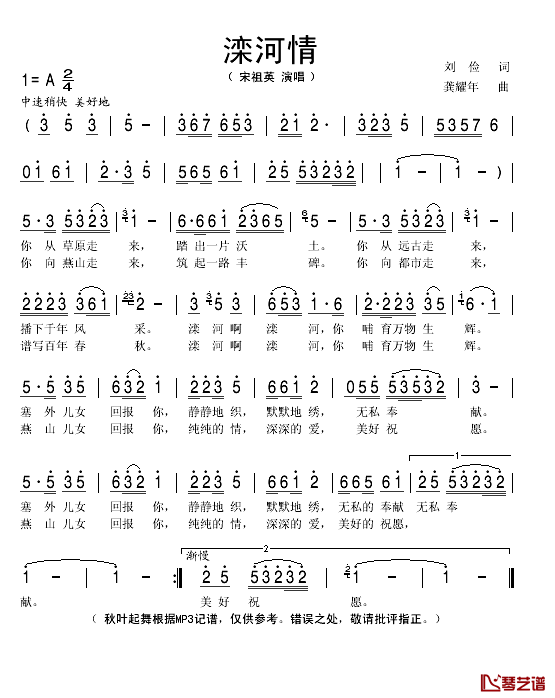 滦河情简谱(歌词)-宋祖英演唱-秋叶起舞记谱1