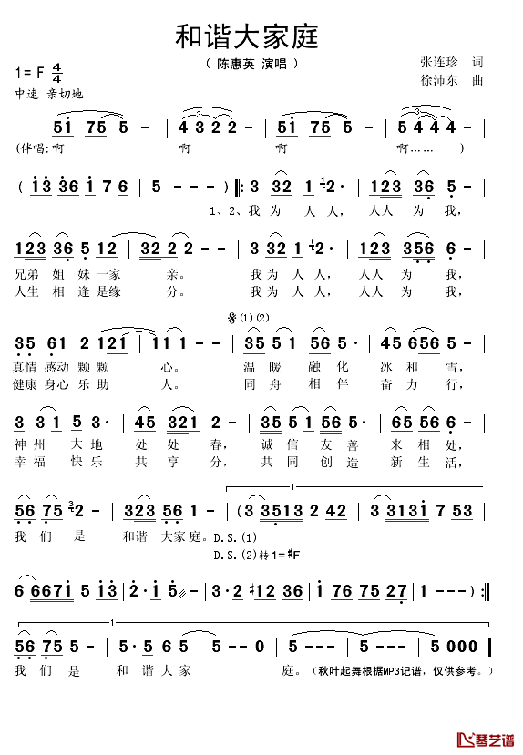 和谐大家庭简谱(歌词)-陈惠英演唱-秋叶起舞记谱1