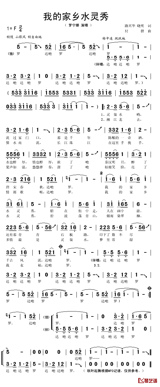 我的家乡水灵秀简谱(歌词)-罗宁娜演唱-秋叶起舞记谱1