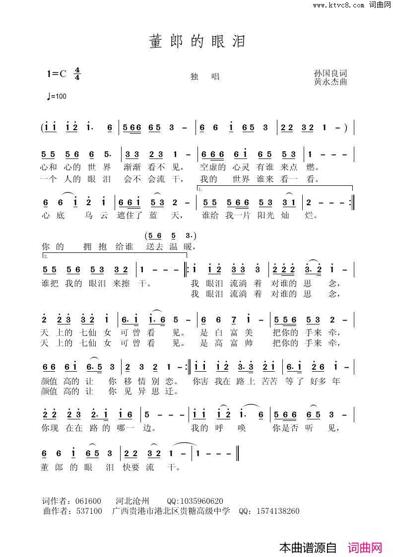 董郎的眼泪孙国良词黄永杰曲董郎的眼泪孙国良词 黄永杰曲简谱1