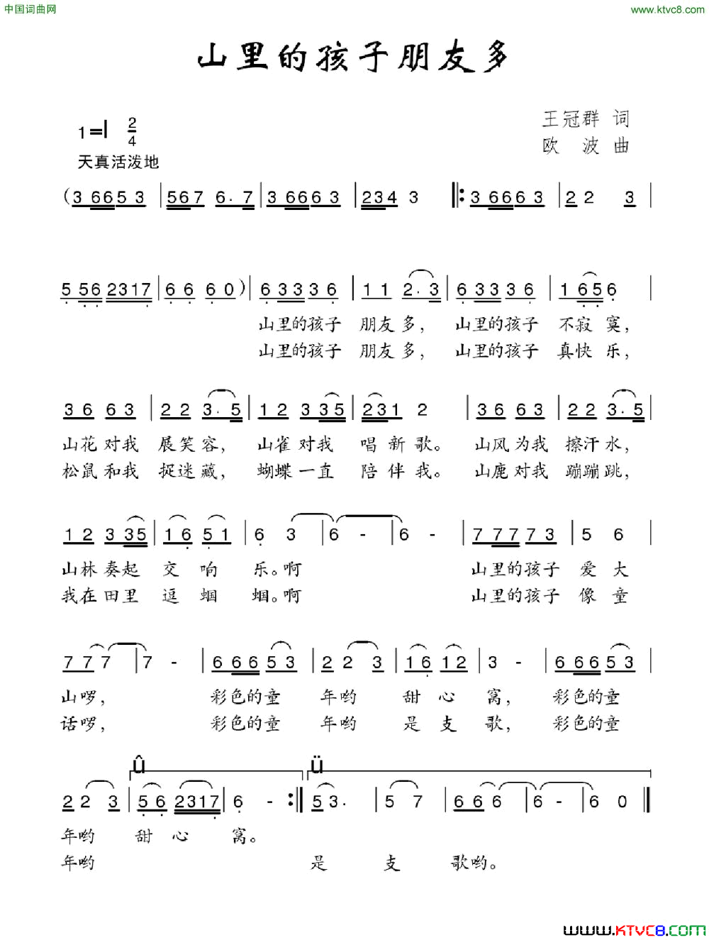 山里的孩子朋友多王冠群词欧波曲山里的孩子朋友多王冠群词 欧波曲简谱1