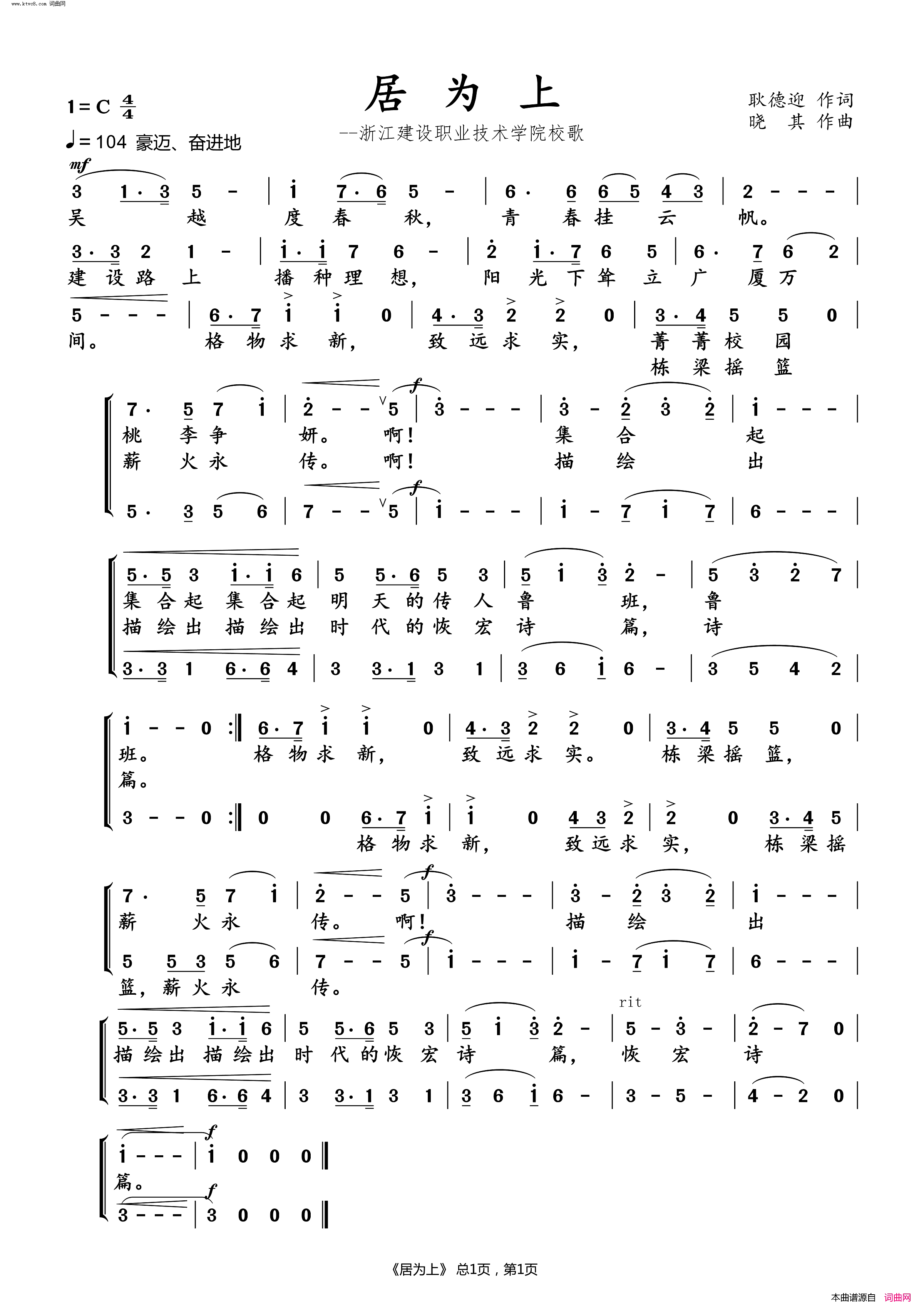 居为上浙江建设职业技术学院校歌简谱1