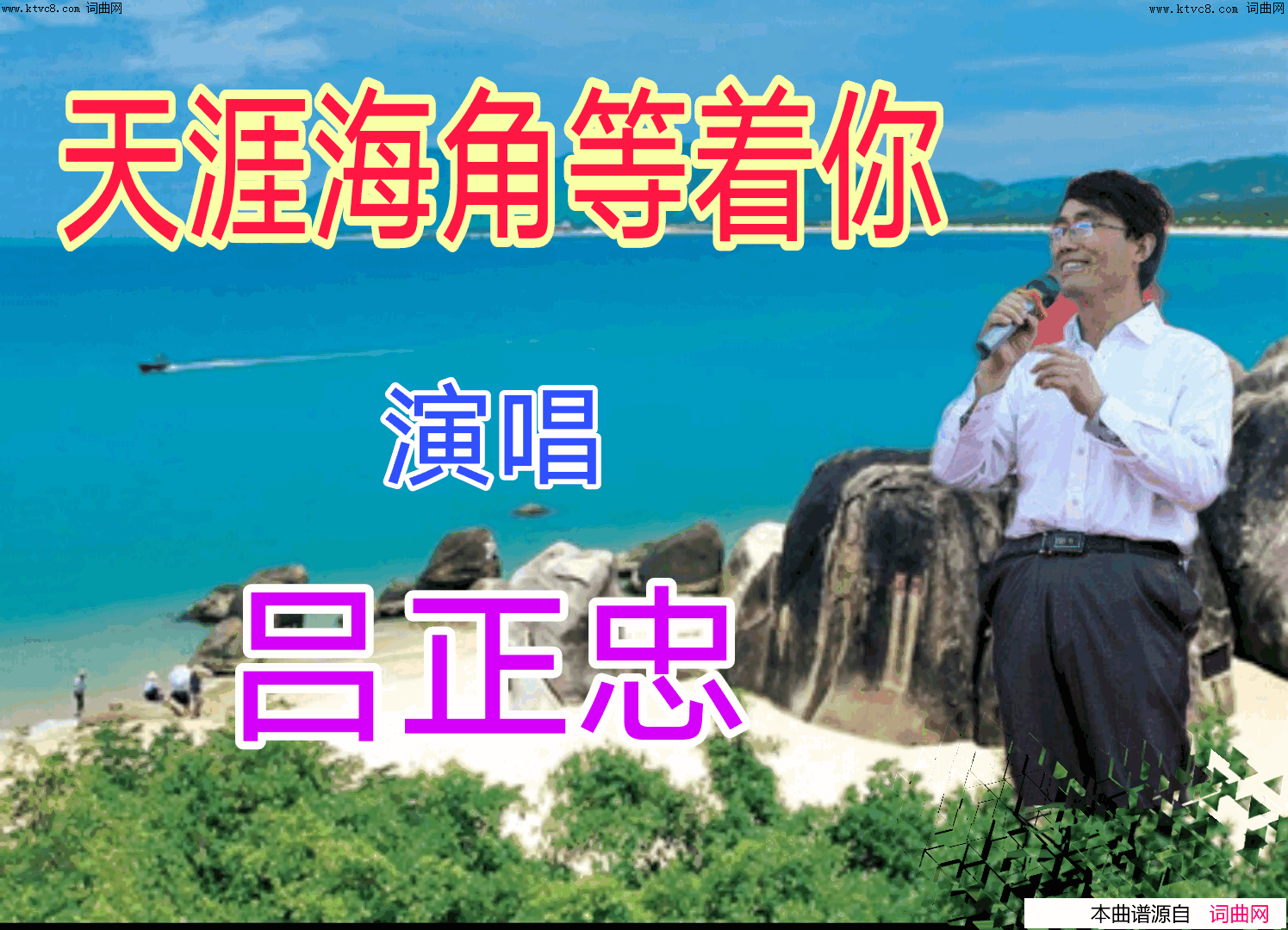 天涯海角等着你简谱-吕正忠演唱-全芳曲谱1