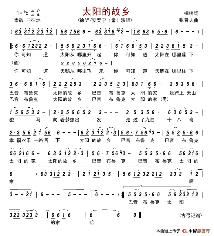 太阳的故乡（樟楠词张晋夫曲）简谱-徐昕安奕宁（童）演唱-古弓制作曲谱1