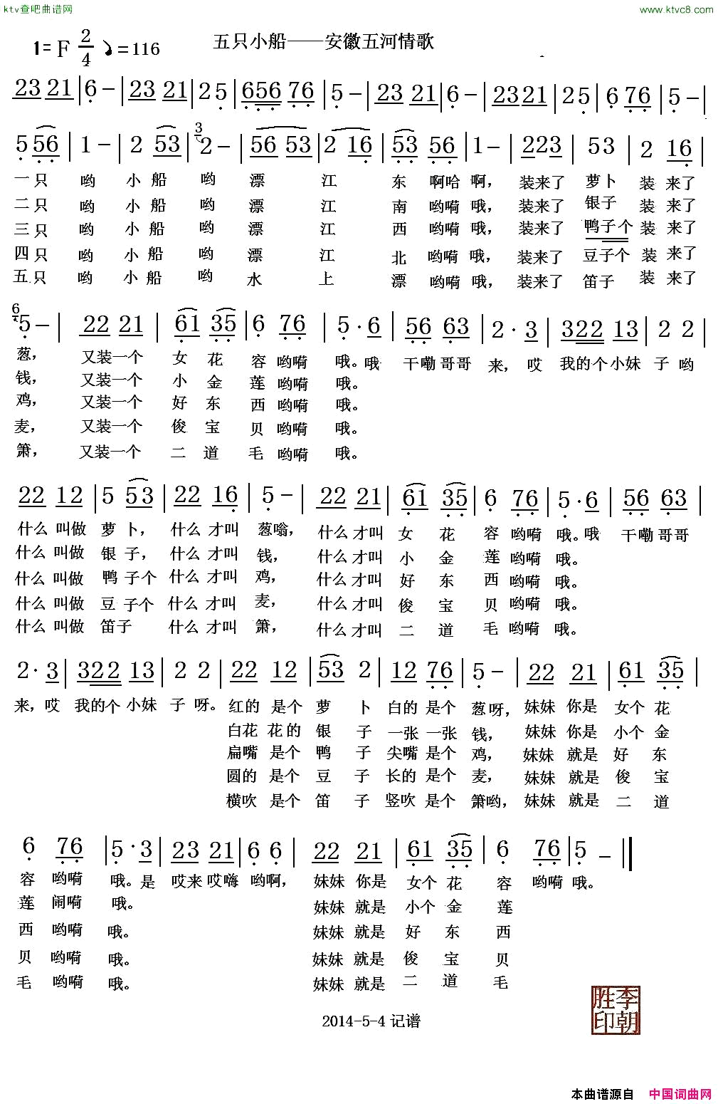 五只小船安徽五河情歌简谱1