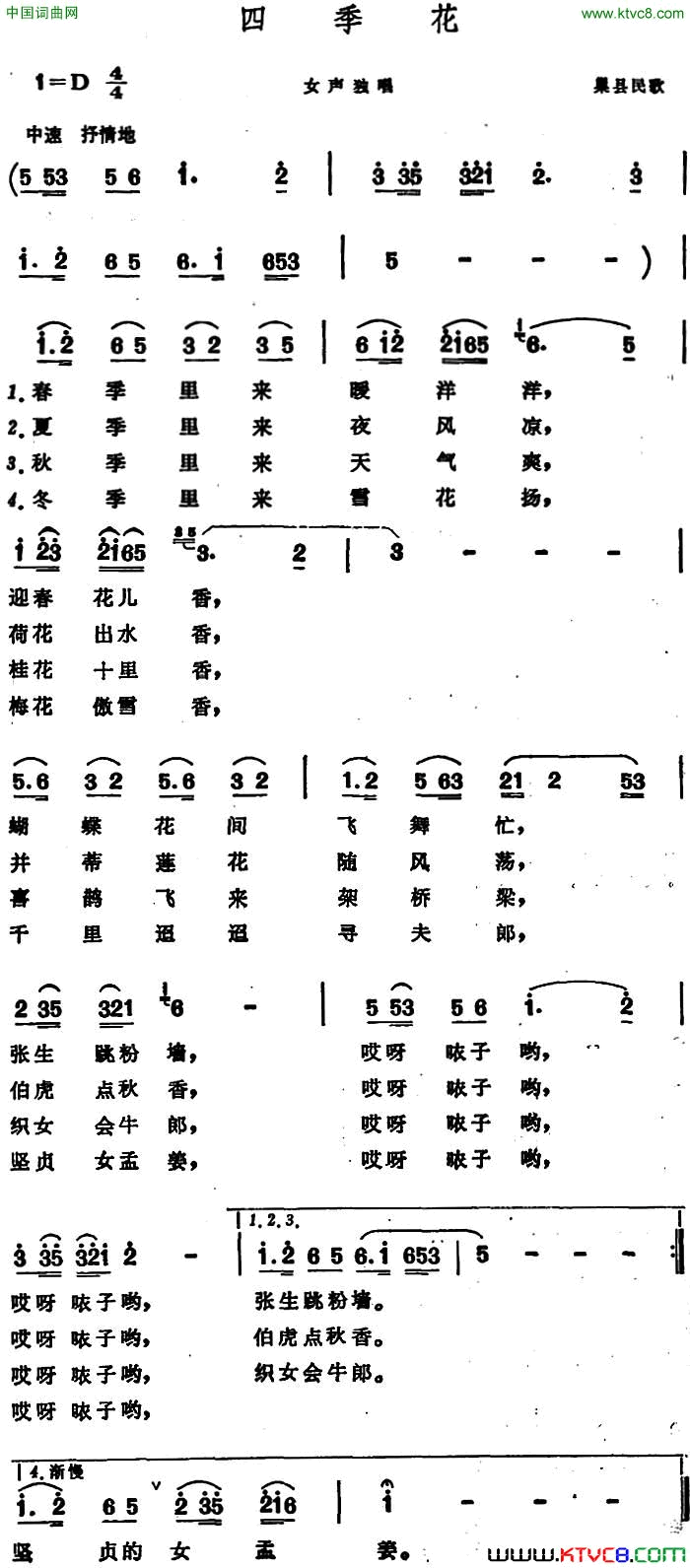 四季花巢县民歌四季花 巢县民歌简谱1