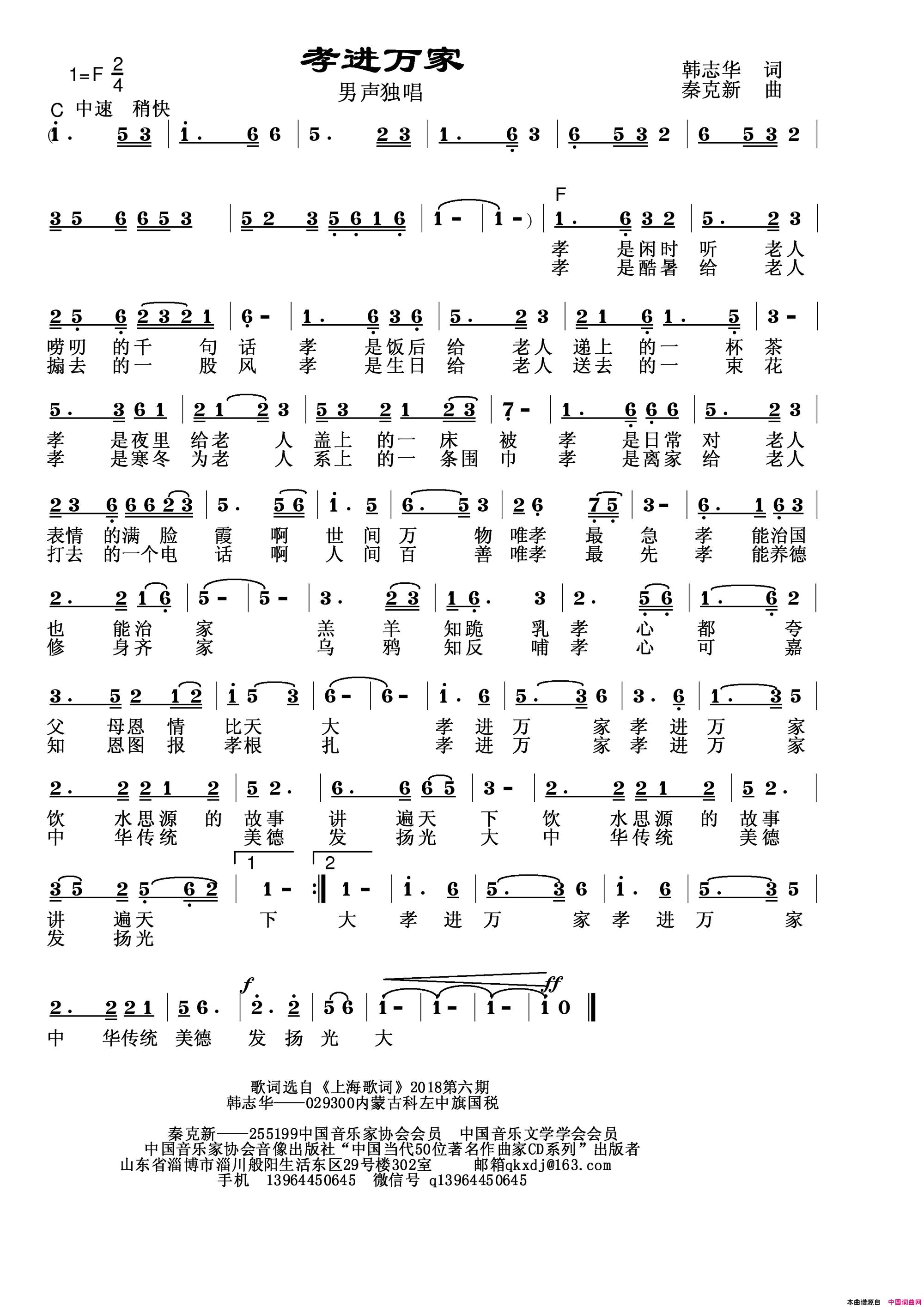 孝进万家简谱-秦克新演唱-韩志华/秦克新词曲1