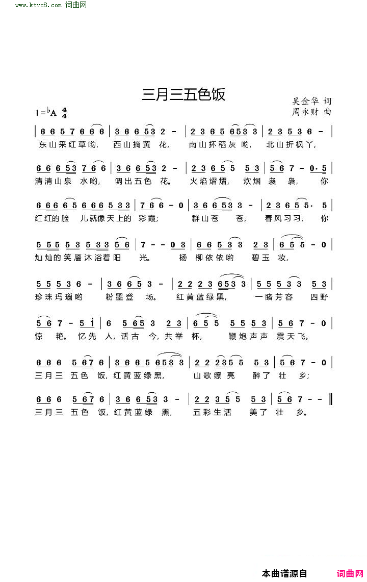 三月三五色饭简谱1