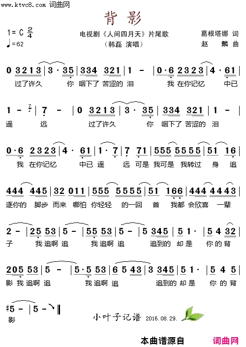 背影电视剧《人间四月天》片尾歌简谱-韩磊演唱-葛根塔娜/赵麟词曲1