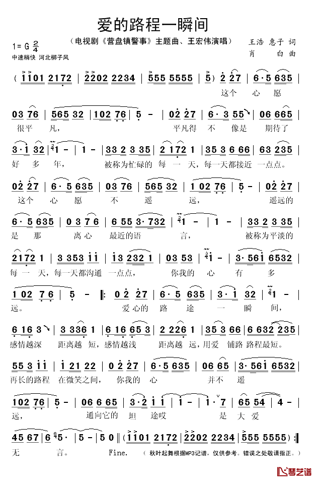 爱的路程一瞬间简谱(歌词)-王宏伟演唱-秋叶起舞记谱1