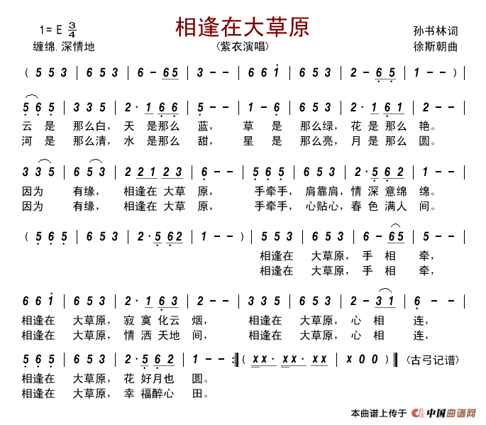 相逢在大草原简谱-紫衣演唱-古弓制作曲谱1