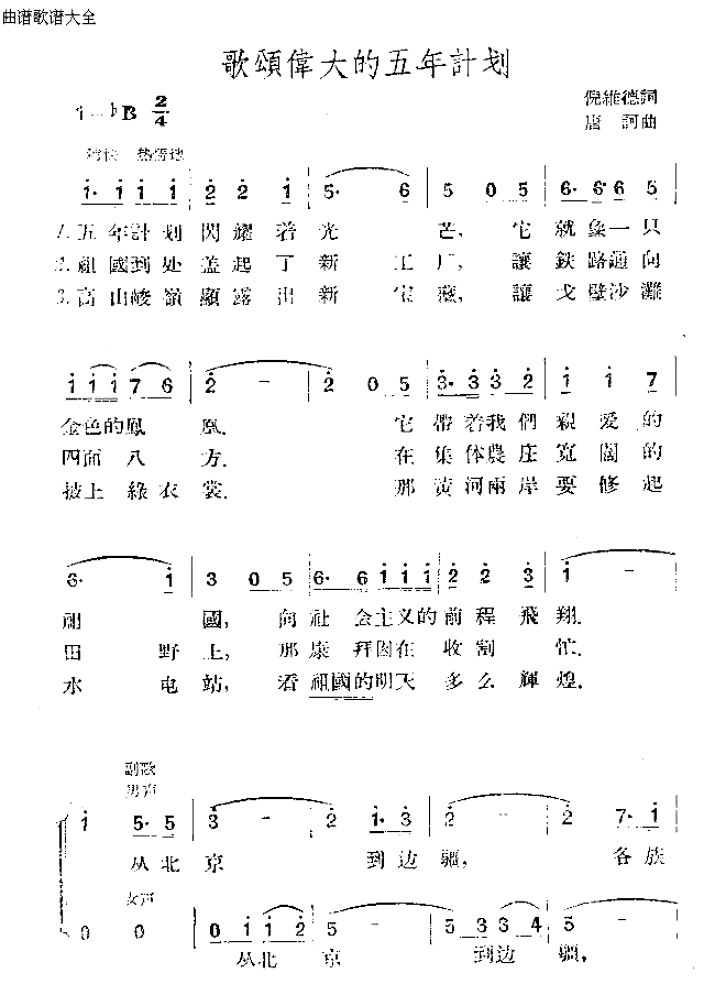 歌唱伟大的五年计划简谱1