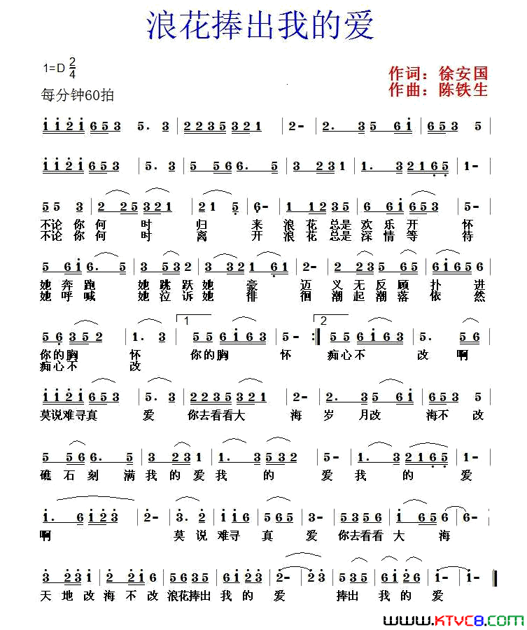 浪花捧出我的爱徐安国词陈铁生曲浪花捧出我的爱徐安国词 陈铁生曲简谱1