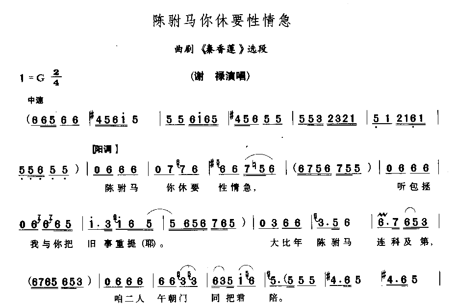 陈驸马你休要性情急简谱1