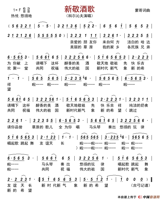 新敬酒歌简谱-科尔沁夫演唱-古弓制作曲谱1