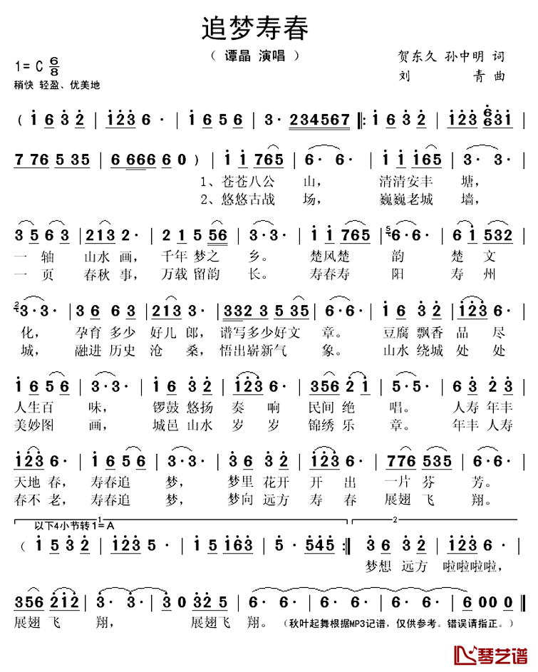 追梦寿春简谱(歌词)-谭晶演唱-秋叶起舞记谱上传1