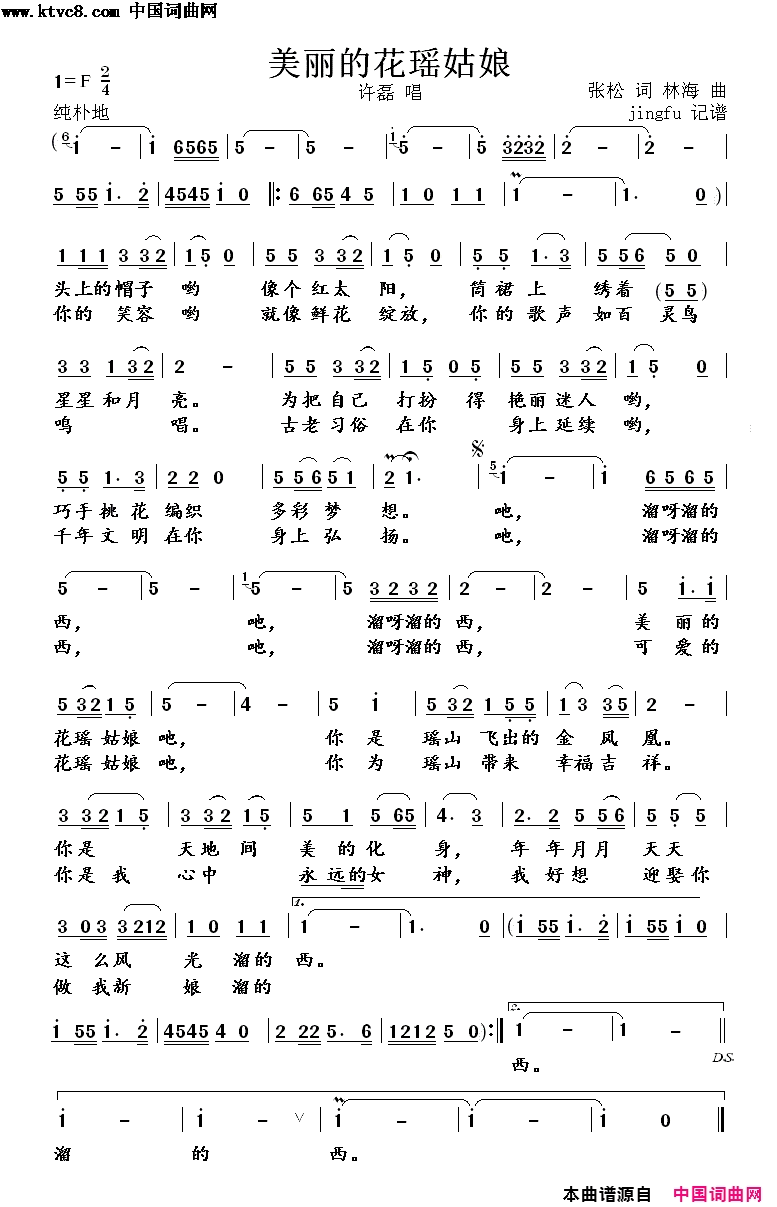 美丽的花瑶姑娘简谱-许磊演唱-张松/林海词曲1