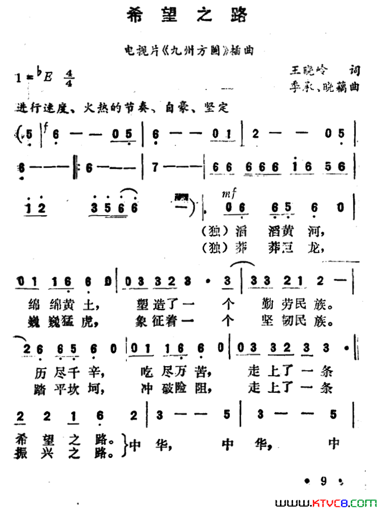 希望之路电视片《九州方圆》插曲简谱1