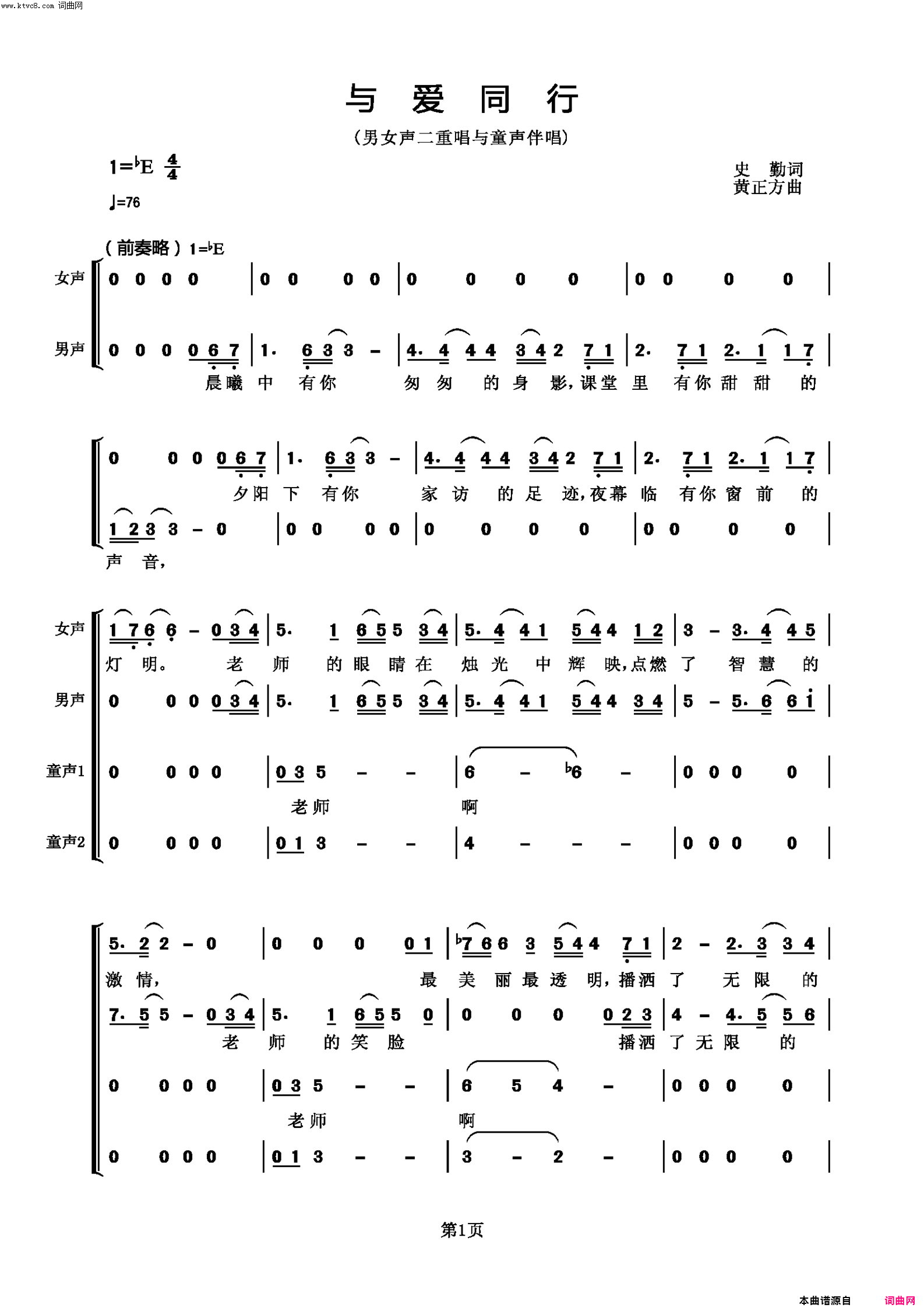 与爱同行男女声二重唱与童声伴唱简谱-杨磊、余颖华演唱-史勤/黄正方词曲1