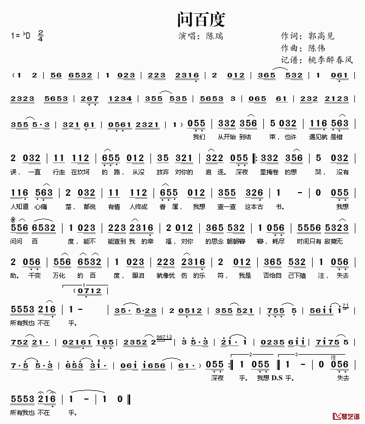 问百度简谱(歌词)-陈瑞演唱-桃李醉春风记谱1