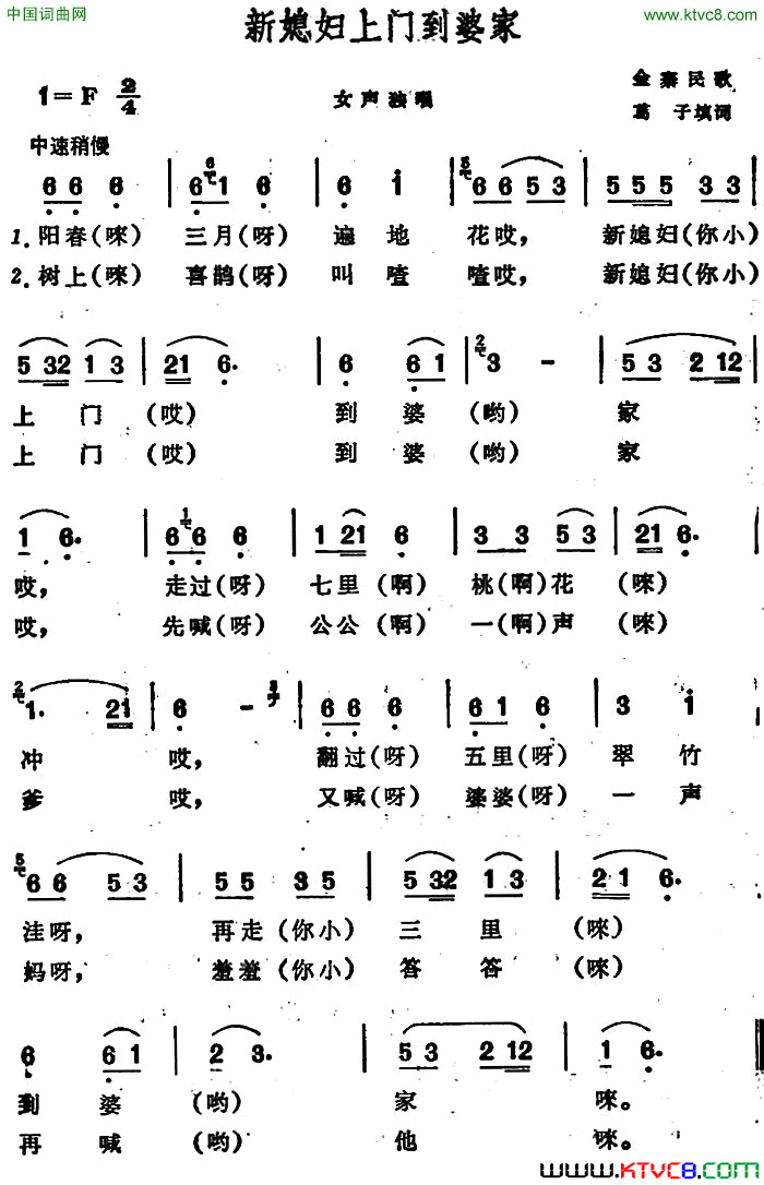 新媳妇上门到婆家安徽金寨民歌简谱1