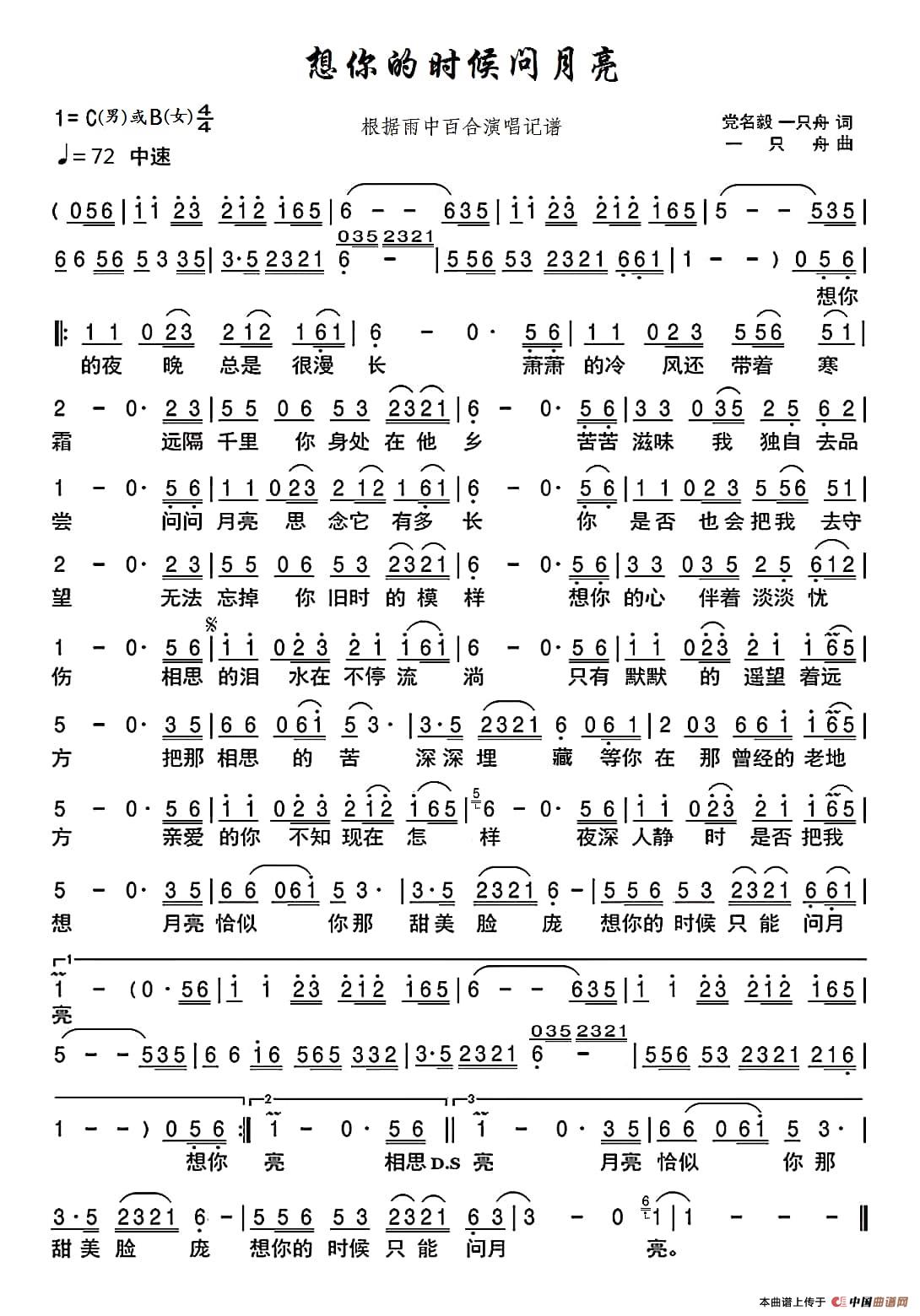 想你的时候问月亮(修正版)（根据雨中百合演唱记谱）简谱-雨中百合演唱-博士制作曲谱1