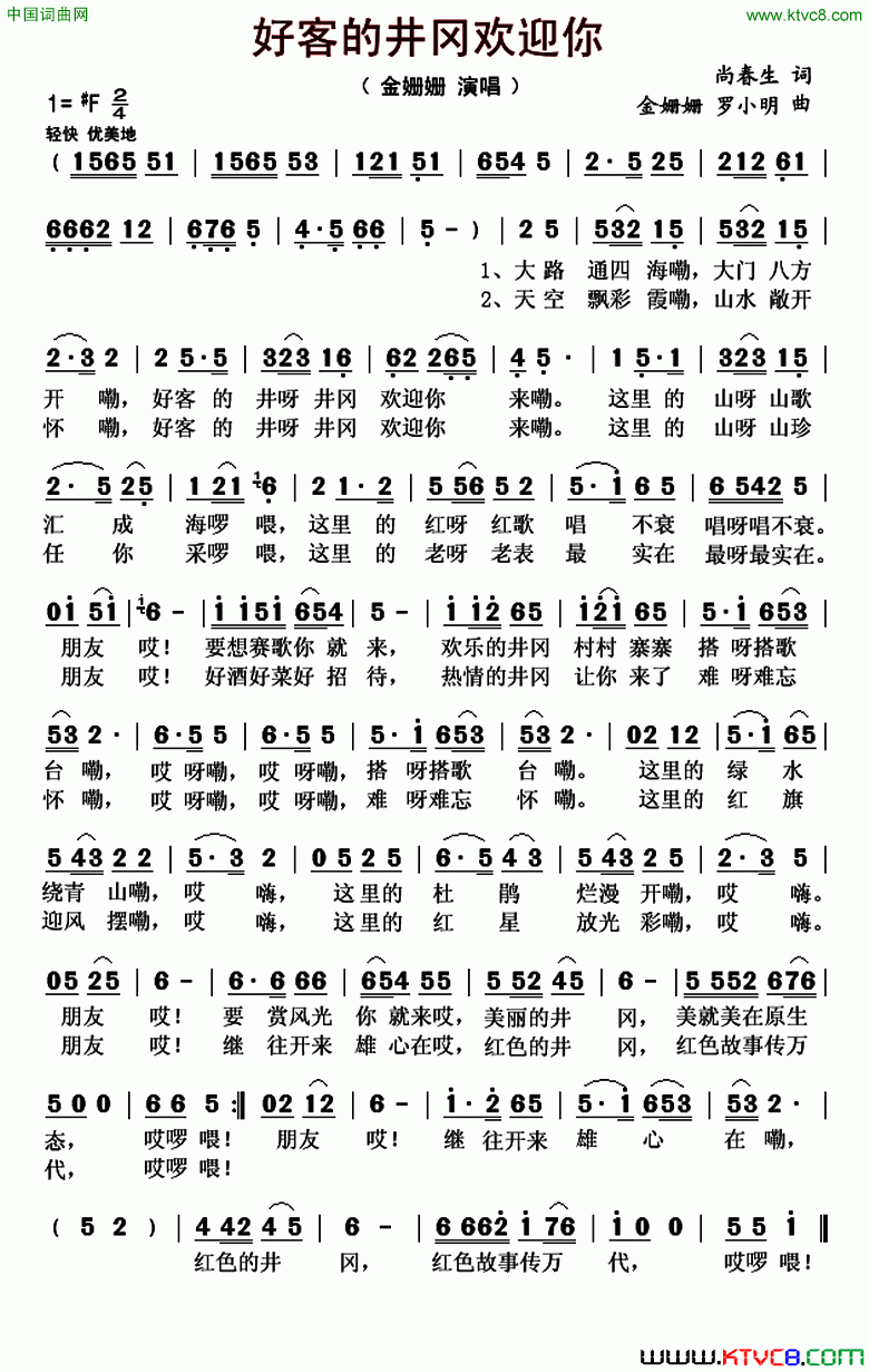 好客的井冈欢迎你简谱1