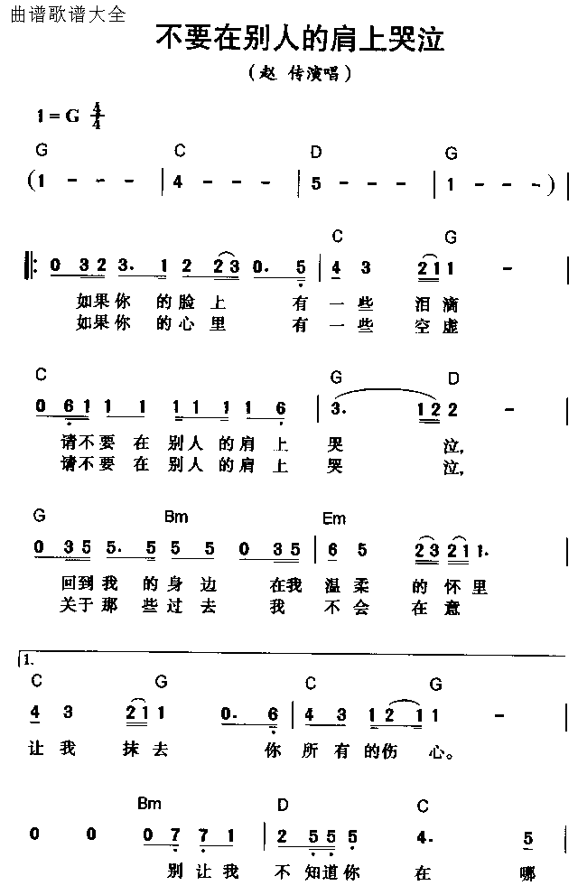 不要在别人的肩上哭泣简谱1