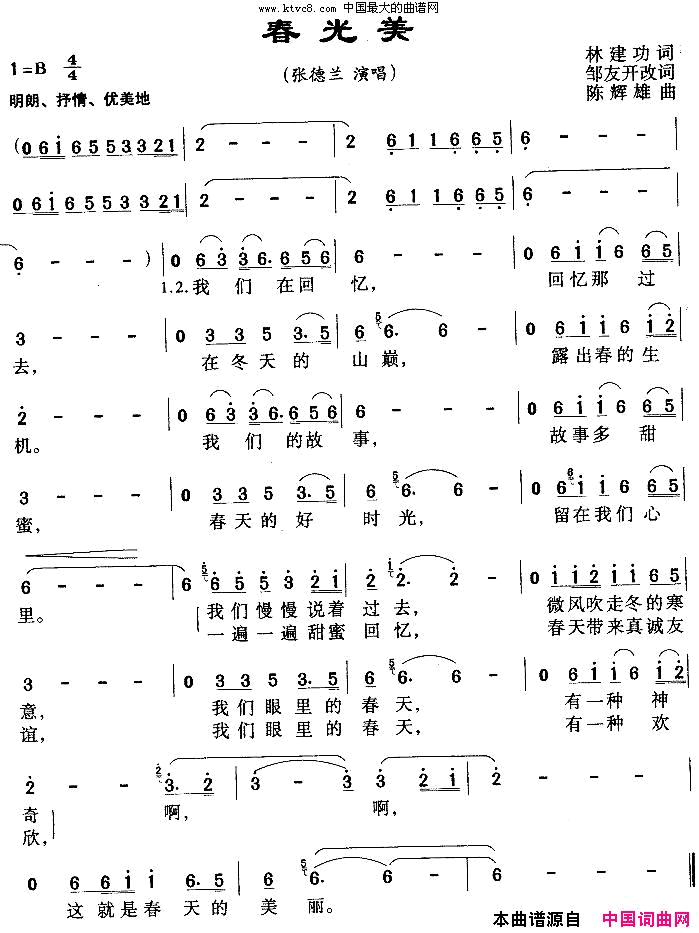 春光美简谱-张德兰演唱-林建功、邹友开/陈辉雄词曲1