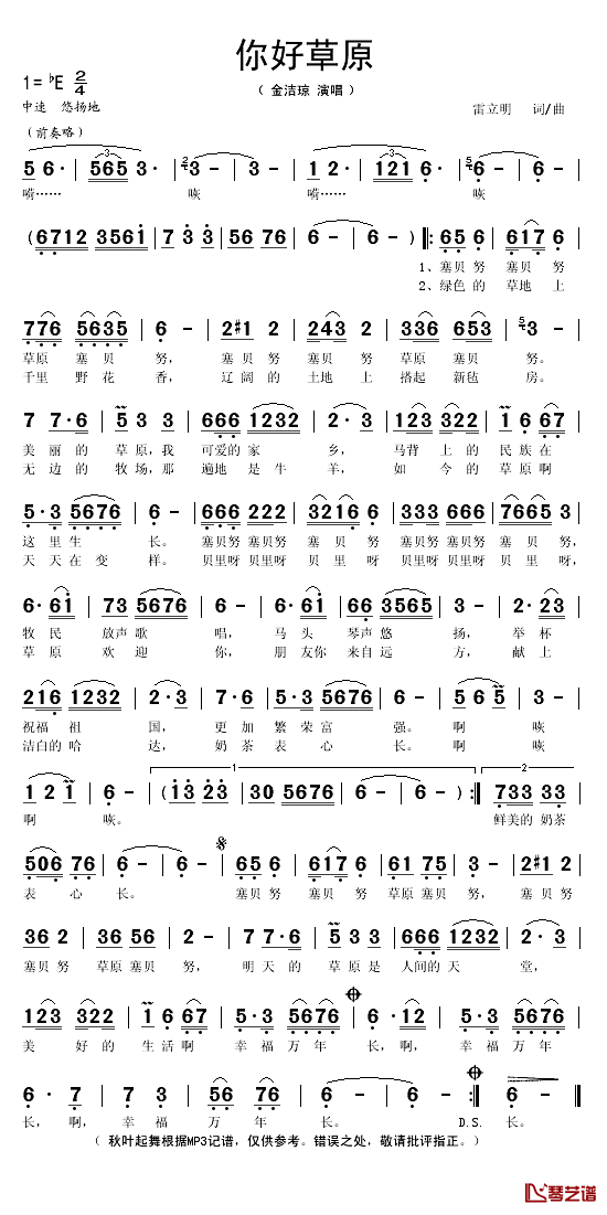 你好草原简谱(歌词)-金洁琼演唱-秋叶起舞记谱1