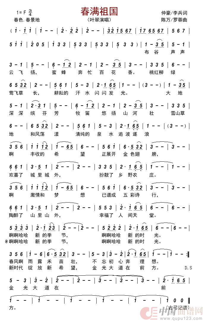 春满祖国简谱-叶翠演唱-古弓制作曲谱1