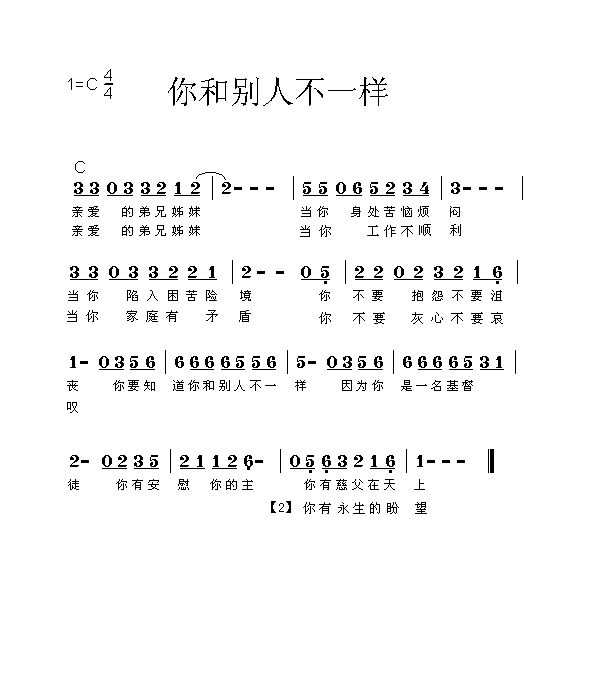 你和别人不一样简谱1