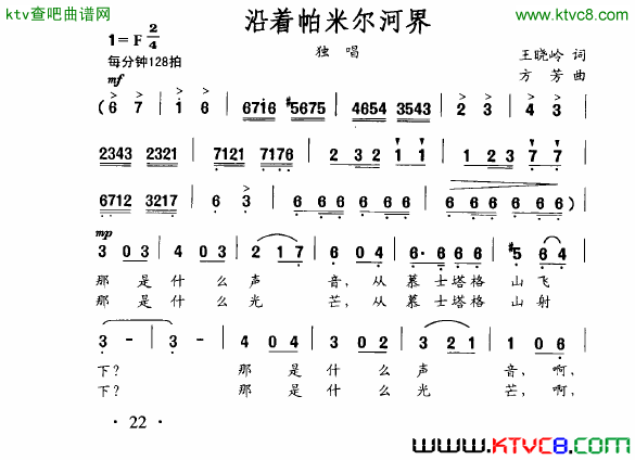 沿着帕米尔河界简谱-谷亚玲演唱-王晓岭/方芳词曲1