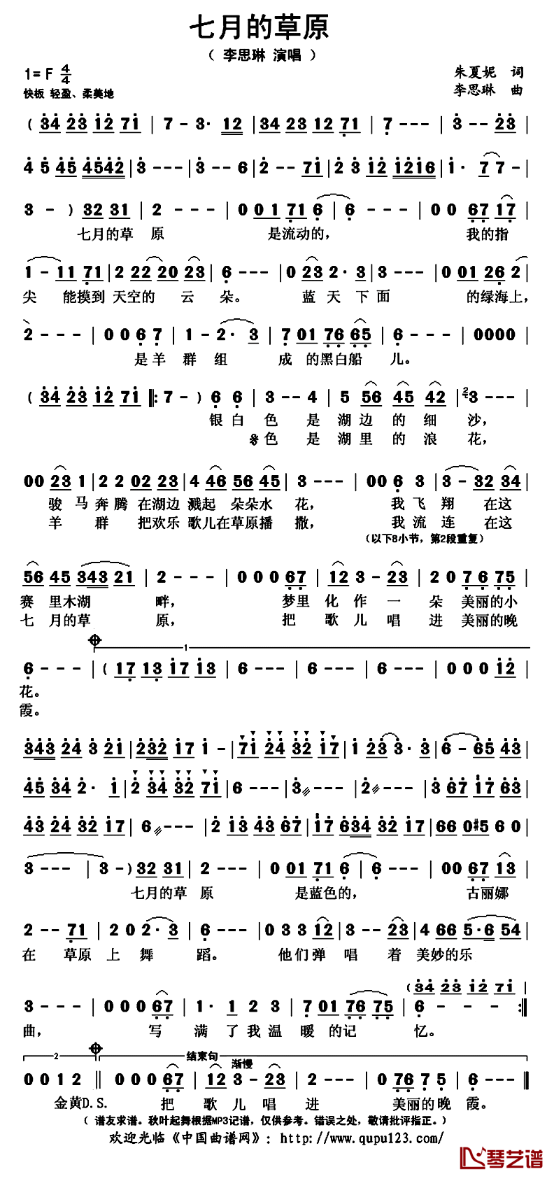 七月的草原简谱(歌词)-李思琳演唱-秋叶起舞记谱上传1